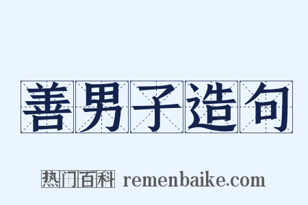 善男子造句是什么意思的图片